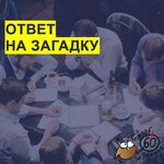 Квиз 60 секунд (Тверская ул., 18, корп. 1, Москва), настольные и интеллектуальные игры в Москве