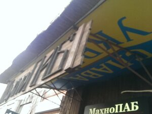 MakhnoPUB (Dnipro, Mahdeburzkoho Prava Street, 4А), bar, pub