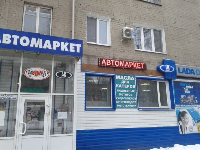 Auto parts and auto goods store Avtomarket, Samara, photo