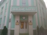 Klinika Doktor Aleks (vulytsia Vorobiova, 4), medical center, clinic