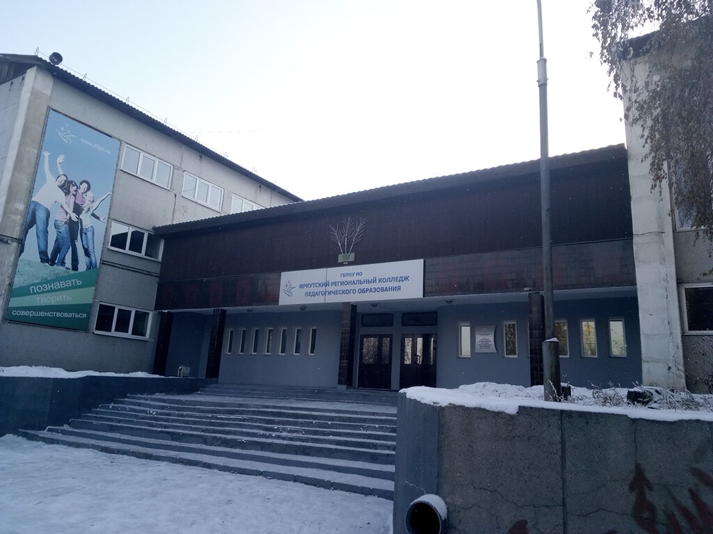 Иркутский региональный колледж педагогического образования