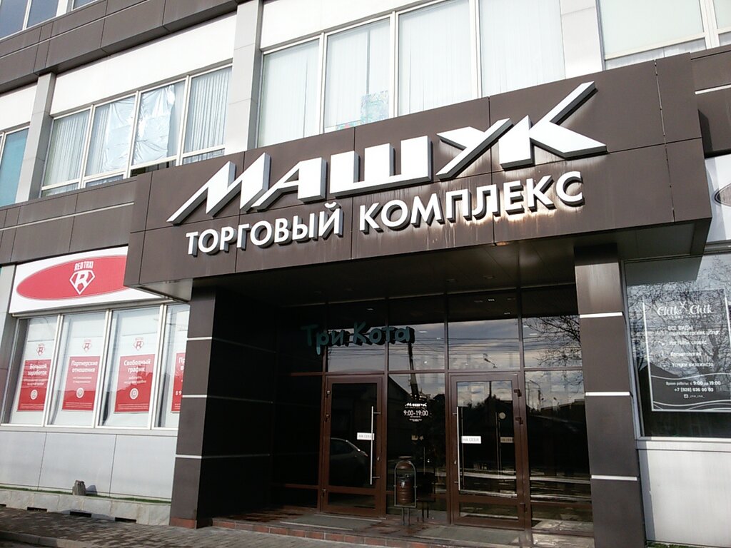 Магазин 4 Точки Пятигорск