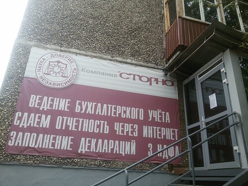 Бухгалтерские услуги Сторно, Пермь, фото