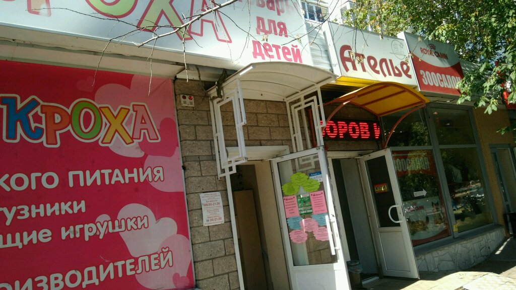 Магазин Кроха Уфа