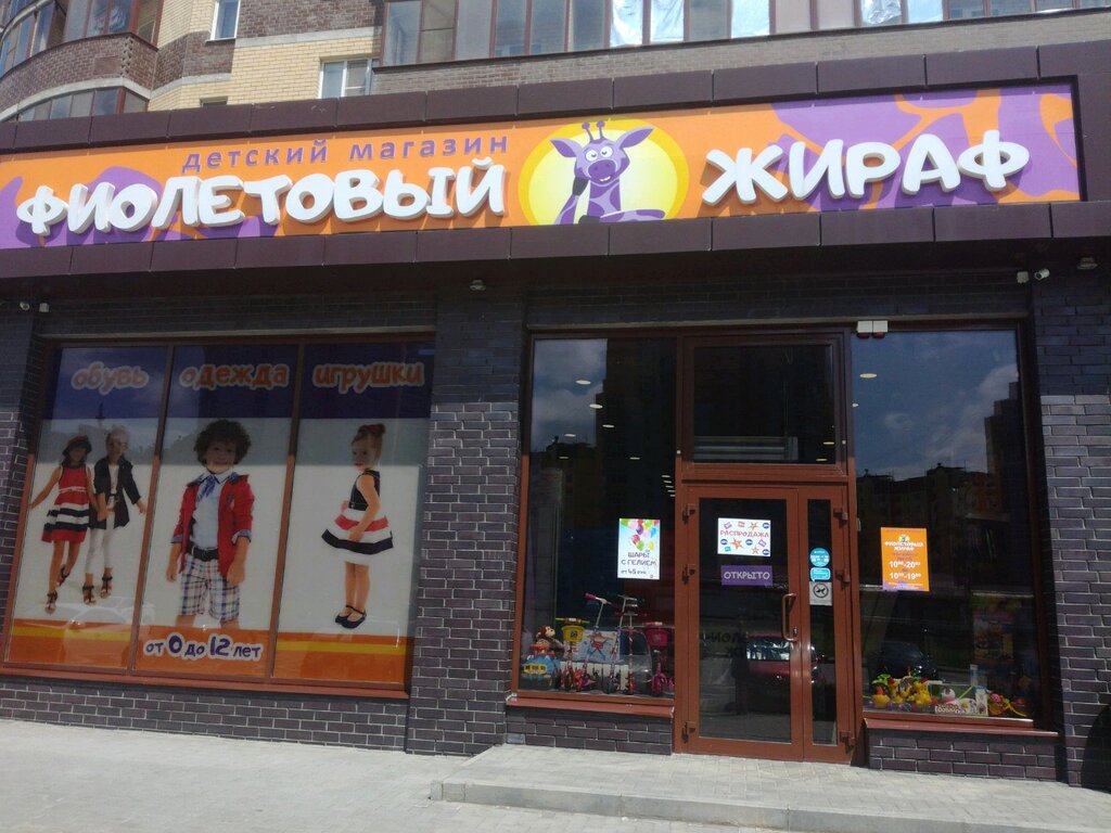 Жираф Магазин Детских Товаров