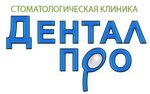 Дентал Про (ул. Труда, 84А, Киров), стоматологическая клиника в Кирове