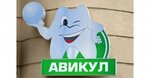 Авикул (Кондратьевский просп., 64, корп. 2, Санкт-Петербург), стоматологическая клиника в Санкт‑Петербурге