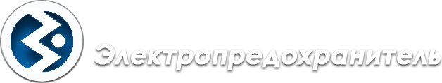 Электропредохранитель