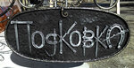 ПодКовка (ул. Сольца, 1, Серпухов), кованые изделия в Серпухове