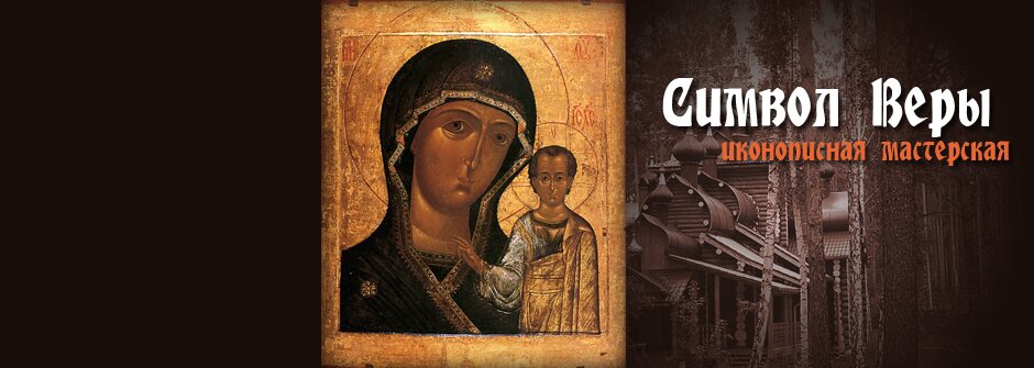 Taller de pintura de iconos Иконописная мастерская Символ Веры, , foto