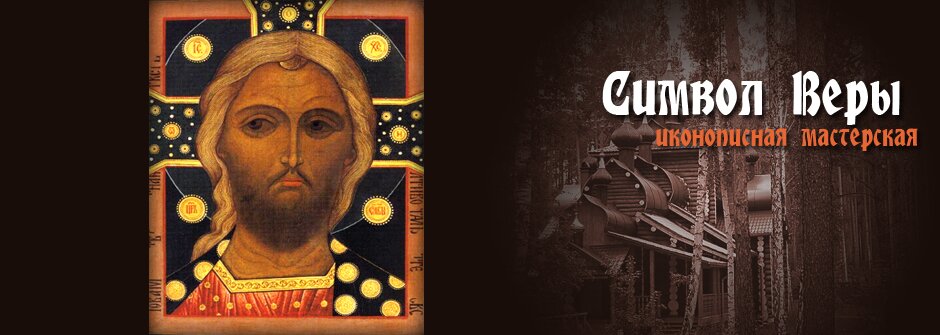 Taller de pintura de iconos Иконописная мастерская Символ Веры, , foto