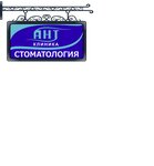 Ant klinika (Mayakovskogo Street, 26), dental clinic