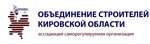 Объединение строителей Кировской области (ул. Молодой Гвардии, 90), саморегулируемая организация в Кирове