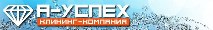 Клининговая компания А-Успех