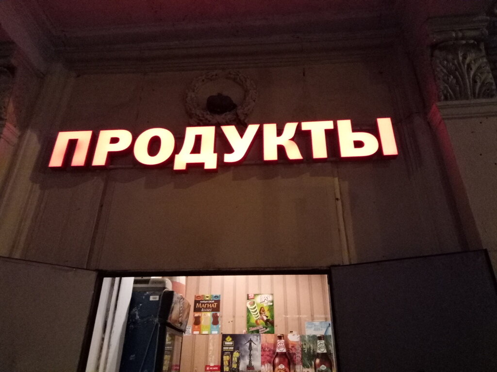 Grocery Produkty, Moscow, photo