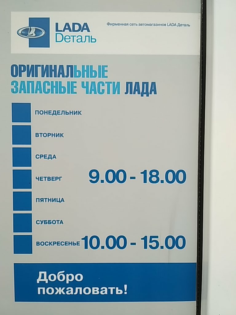 Режим Работы Магазина Лада Деталь