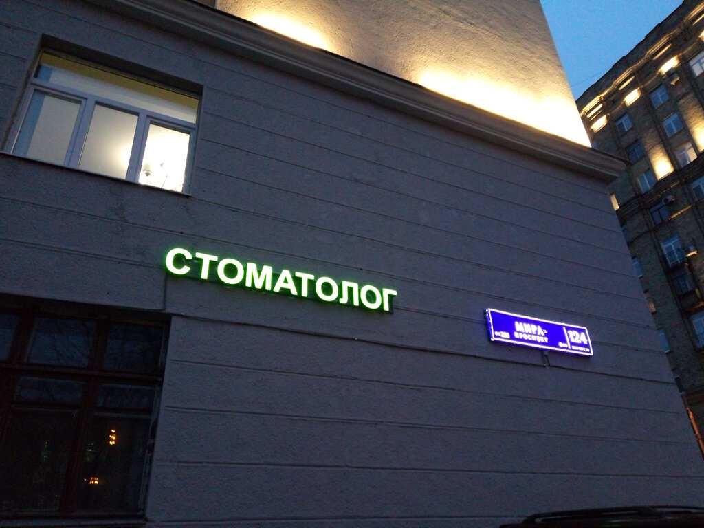 Стоматолог