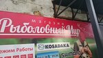 Rybolovny mir (ulitsa Bokhnyaka, 3), artículos para pescar