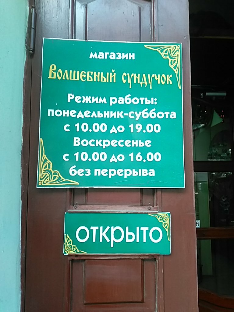 Магазин Сундучок Ростов На Дону