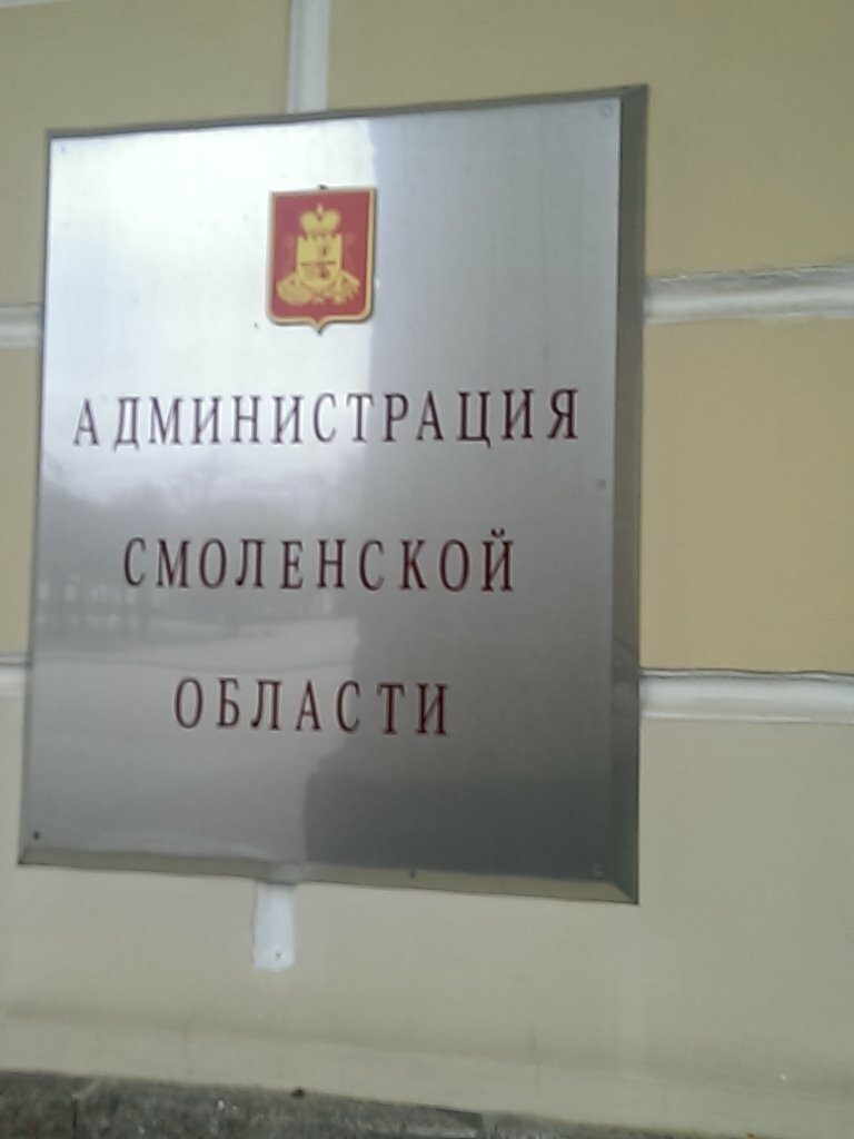 Government ministries, services Департамент Смоленской области по транспорту и дорожному хозяйству, Smolensk, photo