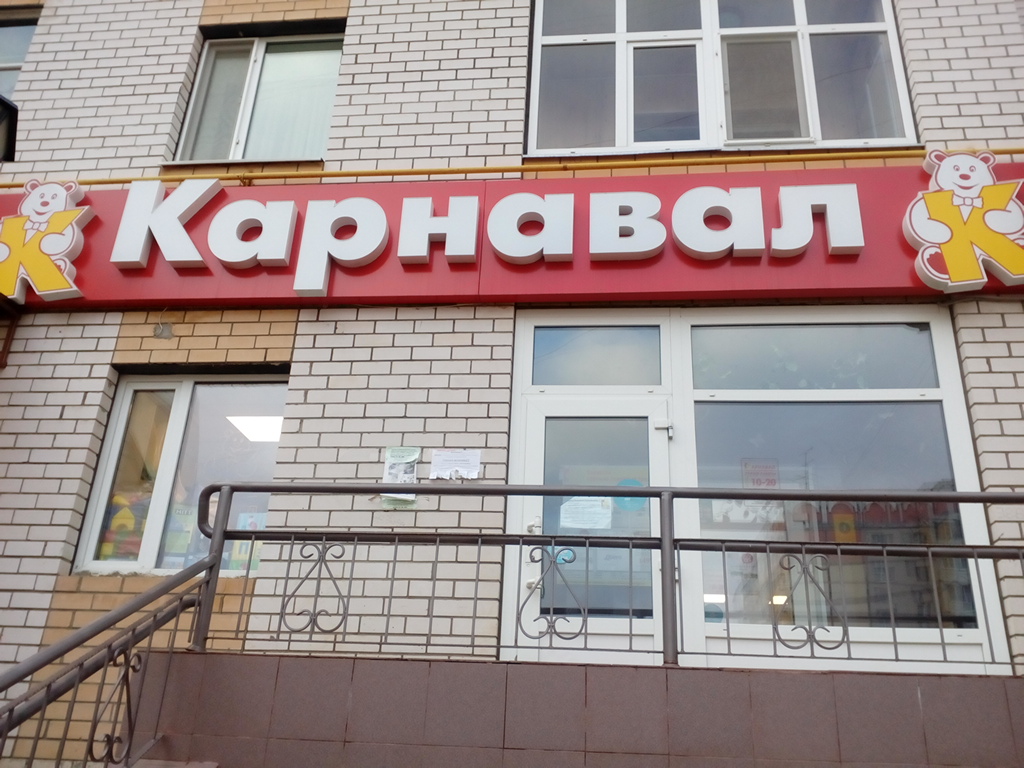 Магазин Карнавал В Екатеринбурге Каталог Товаров