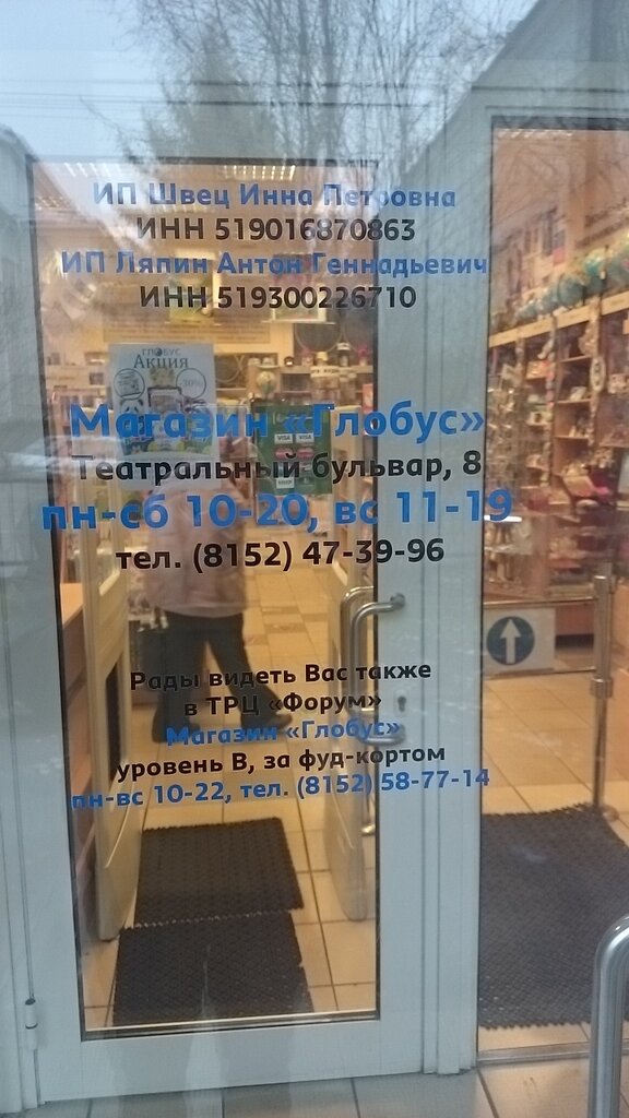 Магазин Глобус Мурманск Сайт