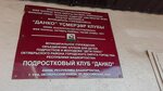 Mbu Obyedineniye klubov dlya detey, podrostkov i molodezhi Deti plyus Podrostkovy klub Danko (Rossiyskaya Street, 163/1), club for children and teenagers