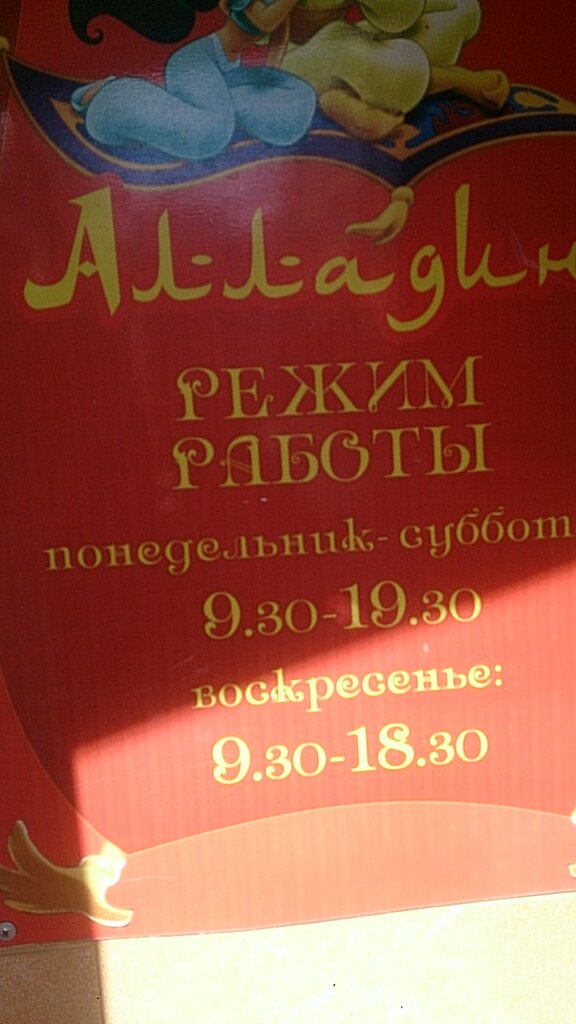 Алладин Магазин Часы Работы