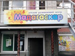 Мадагаскар (Nizhnyaya Street, 34) ، مركز تنمية الأطفال