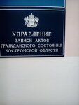 Управление ЗАГС Костромской области (ул. Гагарина, 16А, корп. 2, Кострома), администрация в Костроме