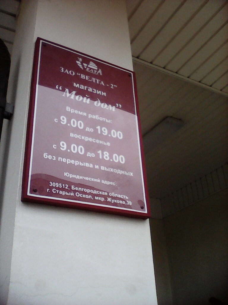 Home goods store Moy Dom, Stariy Oskol, photo