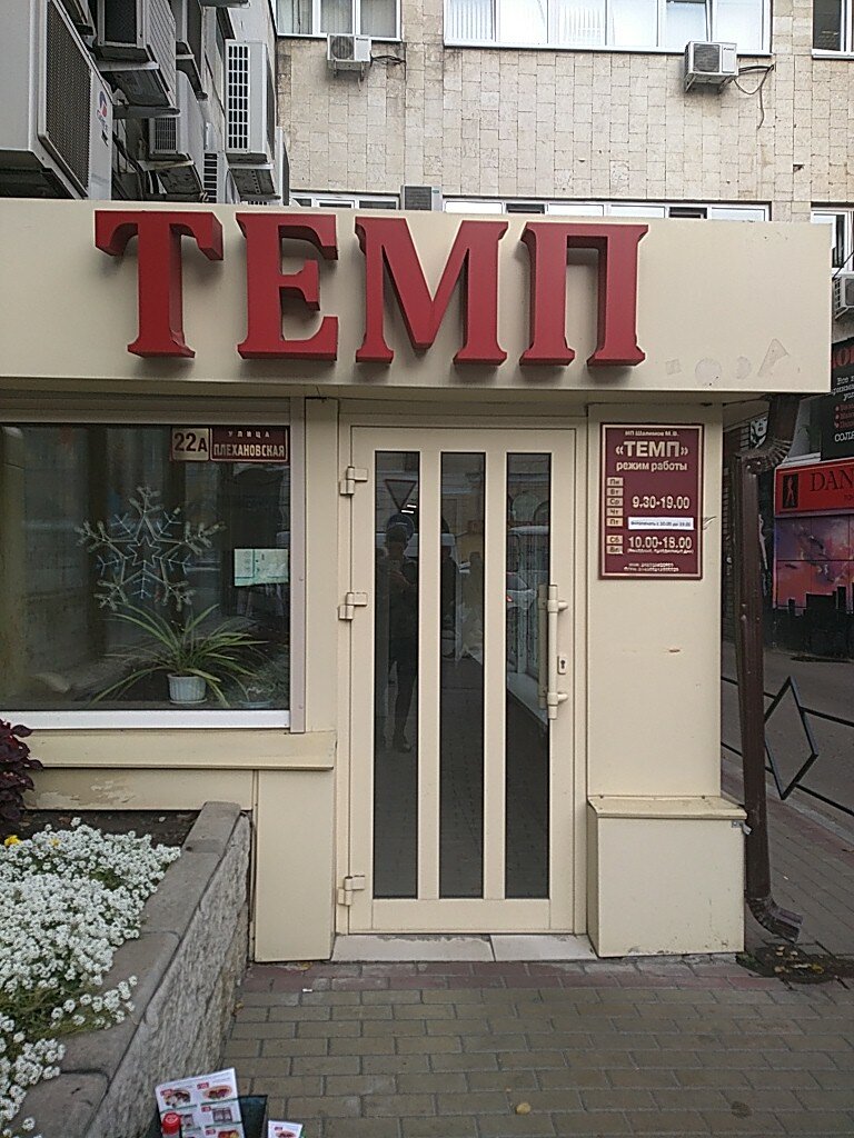 Магазин Темп 2