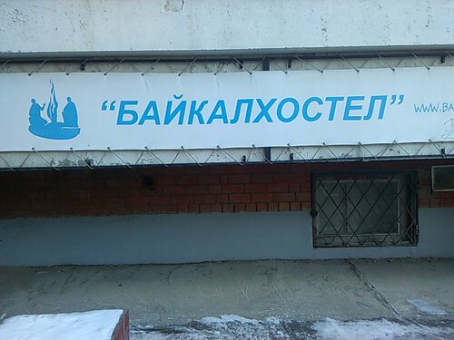 Меблированные комнаты Байкал  фото 2