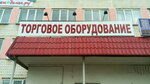 Вто33 (Добросельская ул., 2А), торговое оборудование во Владимире