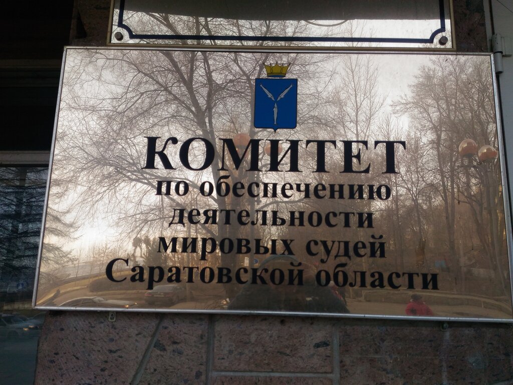 حاكم الصلح Судебный участок № 3 Волжского района г. Саратов ، ساراتوف، صورة