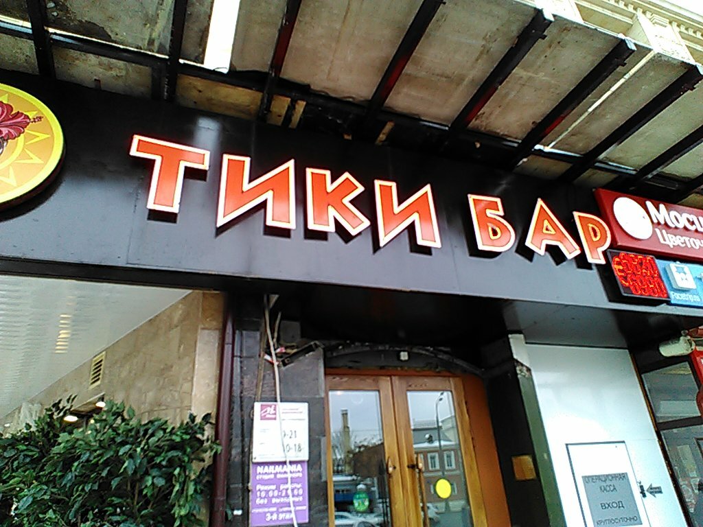 Тики бар стрежевой