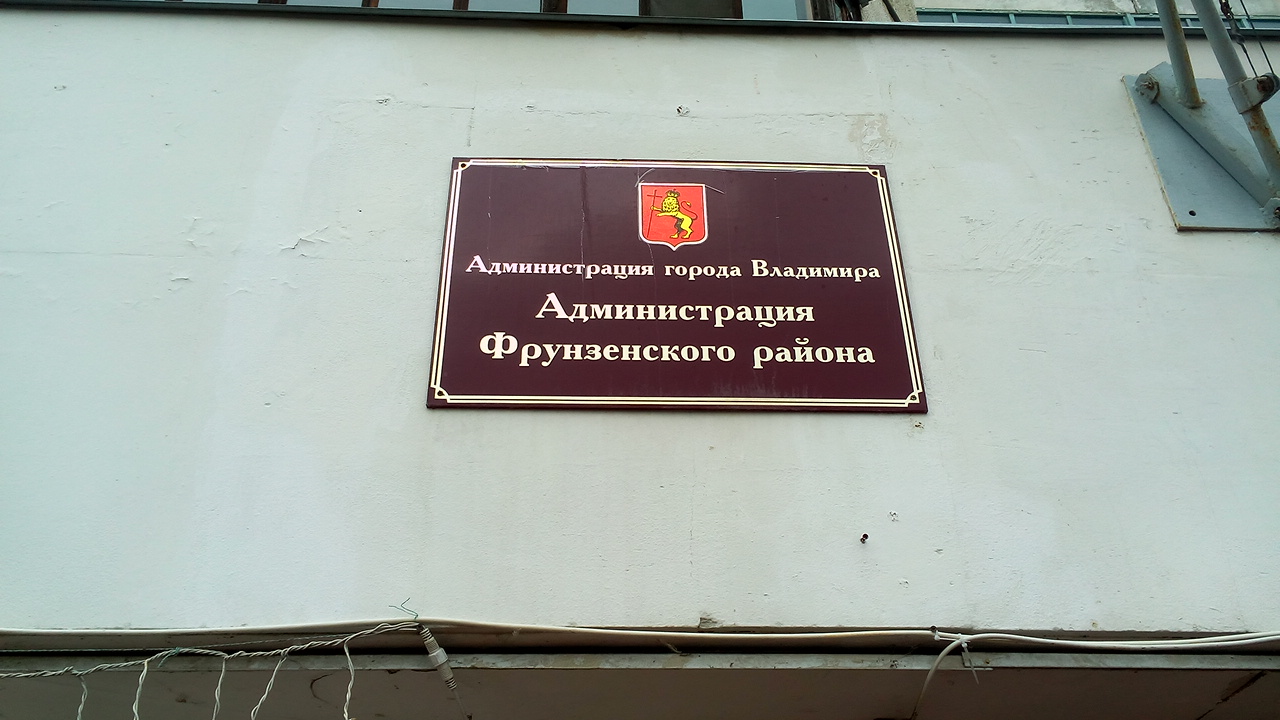 Фото администрации фрунзенского района