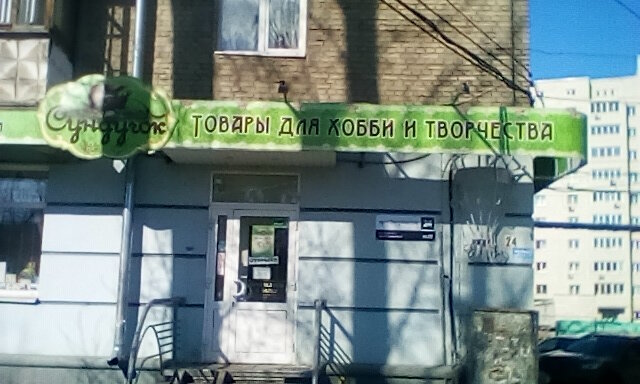 Магазин Сундучок Саратов Каталог Товаров