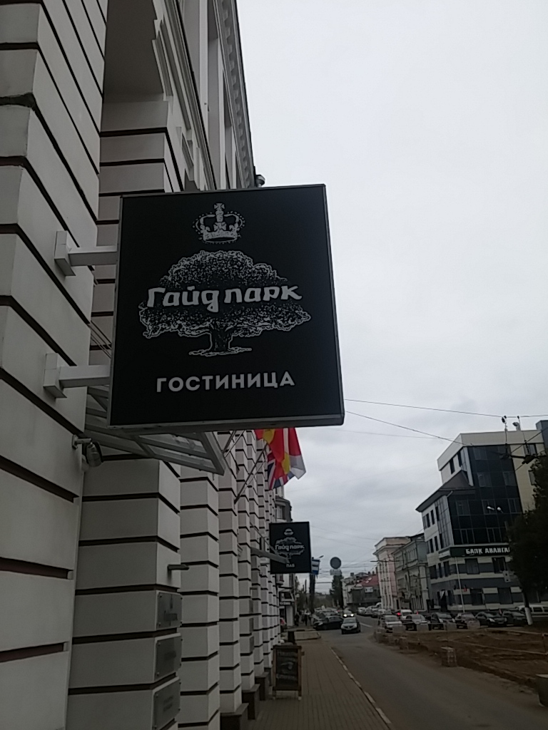 Фото Гайд Парк