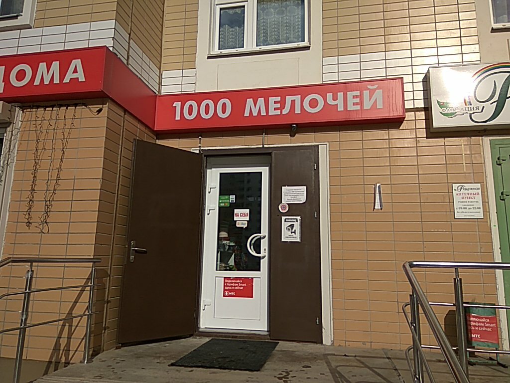 1000 И 1 Мелочь Магазин Москва