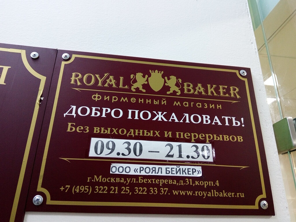 Роял Бейкер Торты Адреса Магазинов Москва