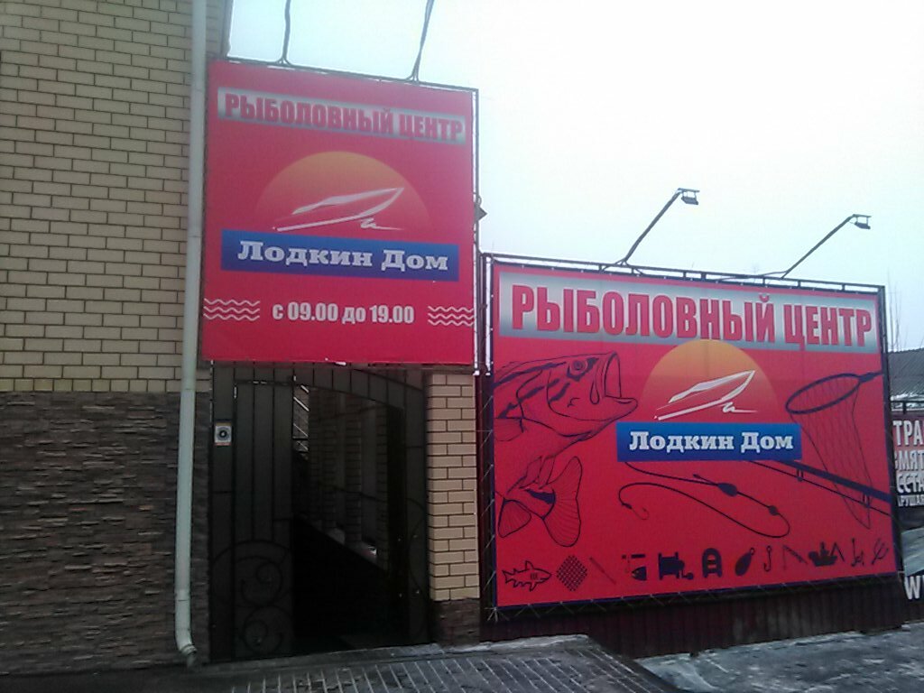 Магазин Лодкин Дом Волгоград Каталог Товаров