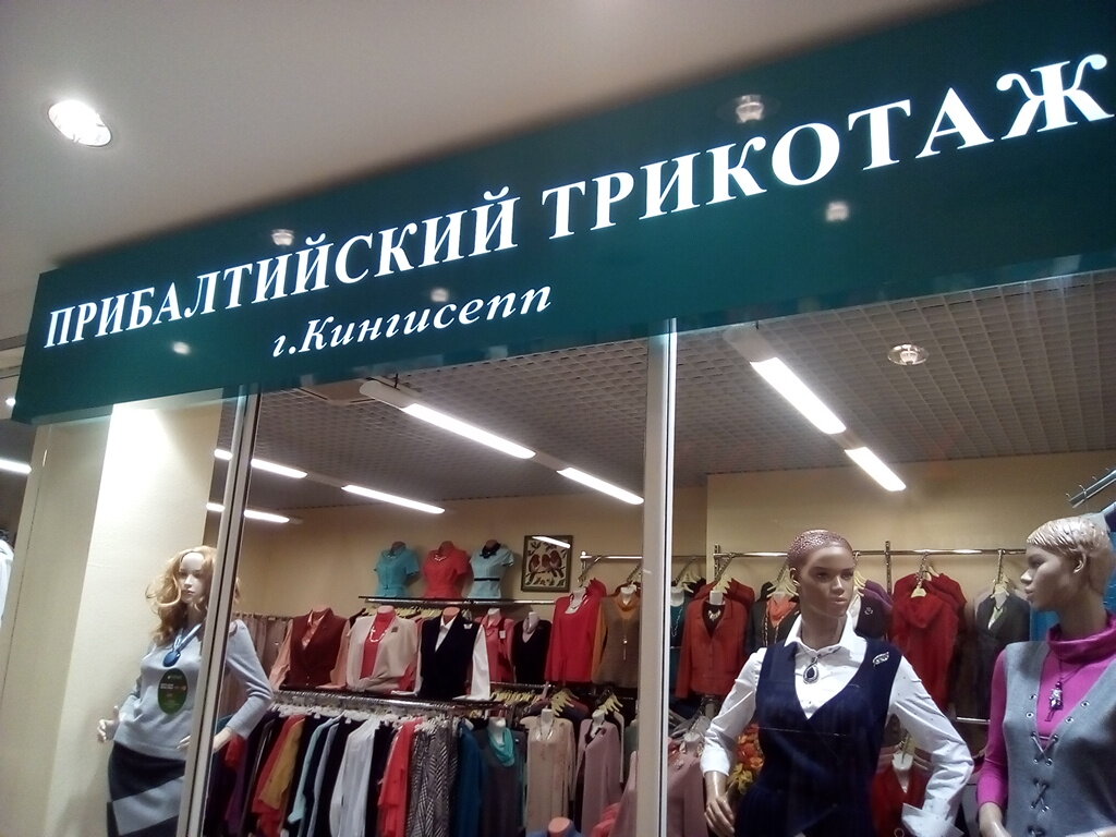 Магазины Прибалтийской Одежды В Калининграде