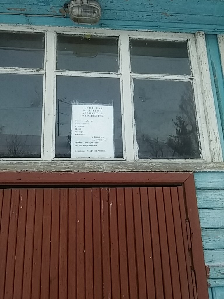 Legal services Vsevolozhskaya gorodskaya kollegiya advokatov, Vsevolgsk, photo