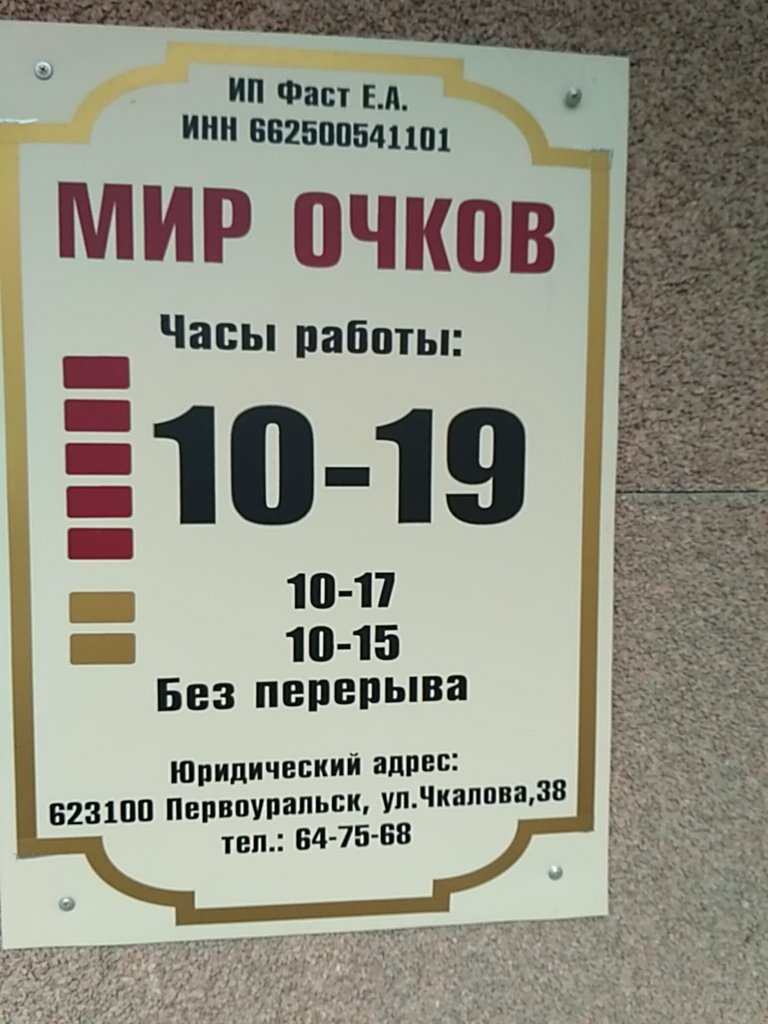 Салон оптики Мир очков, Первоуральск, фото