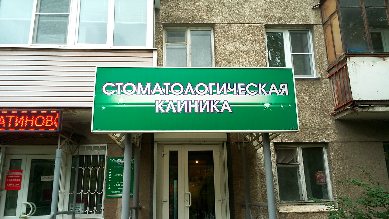 Стоматологическая поликлиника просп ленина 12 фото