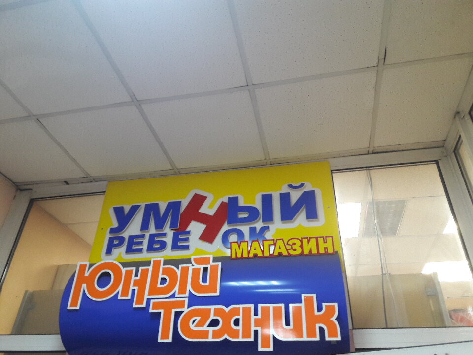 Магазин Умный Ребенок Чита Каталог Товаров