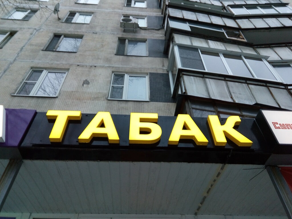 Tobacco and smoking accessories shop Tabak, Moscow, photo