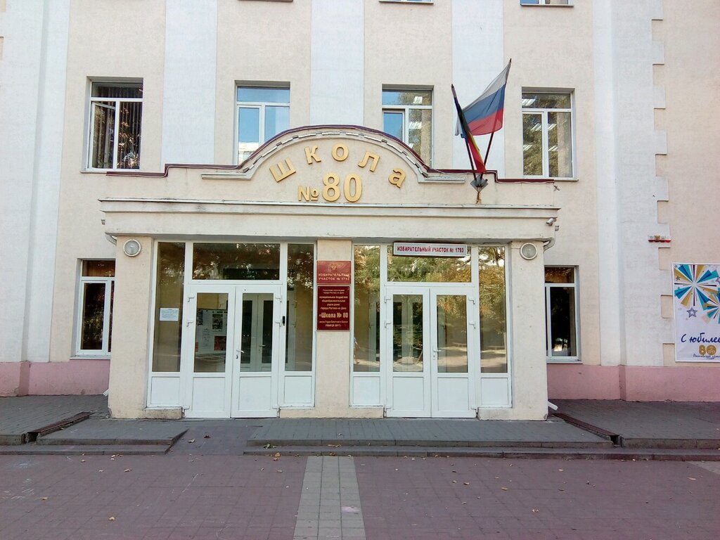 مدرسة Srednyaya obshcheobrazovatelnaya shkola № 80 ، روستوف نا دونو، صورة