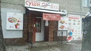 Суши ФУД (ул. Ленина, 168), суши-бар в Дятьково